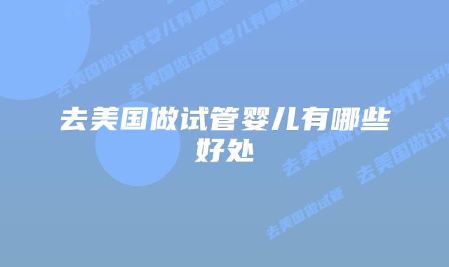 去美国做试管婴儿有哪些好处