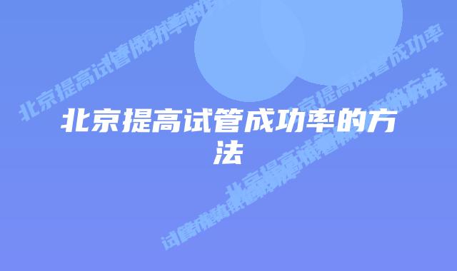 北京提高试管成功率的方法