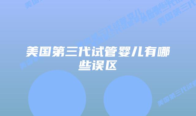 美国第三代试管婴儿有哪些误区