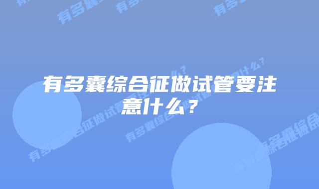 有多囊综合征做试管要注意什么？