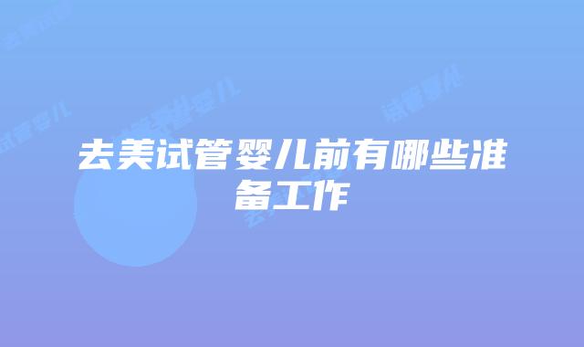 去美试管婴儿前有哪些准备工作
