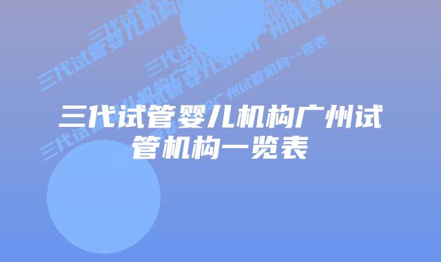 三代试管婴儿机构广州试管机构一览表
