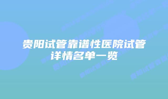 贵阳试管靠谱性医院试管详情名单一览