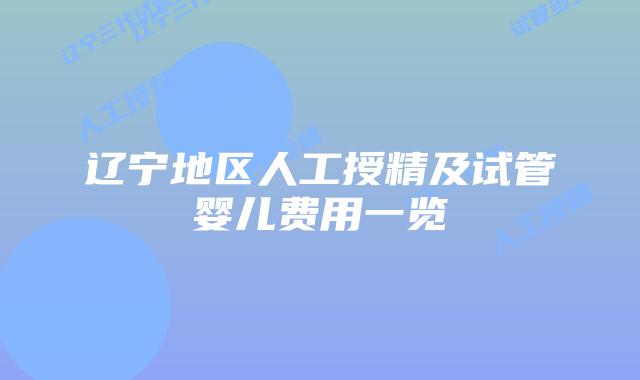辽宁地区人工授精及试管婴儿费用一览