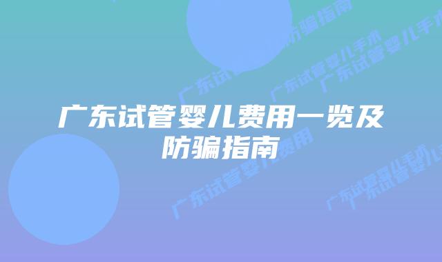 广东试管婴儿费用一览及防骗指南
