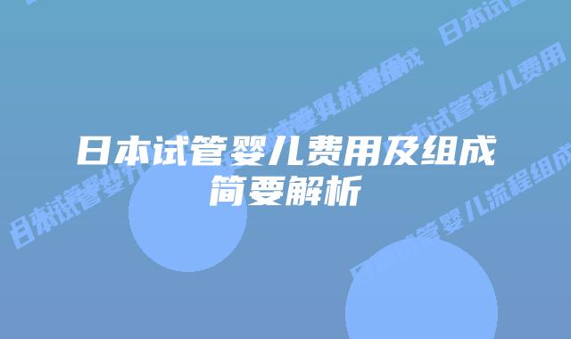 日本试管婴儿费用及组成简要解析