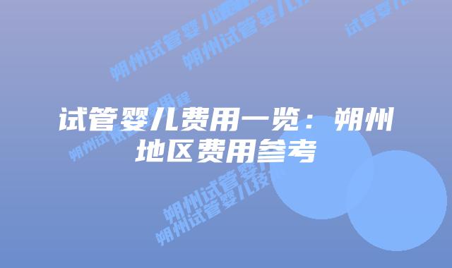试管婴儿费用一览：朔州地区费用参考