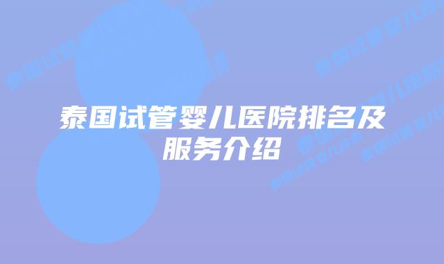 泰国试管婴儿医院排名及服务介绍