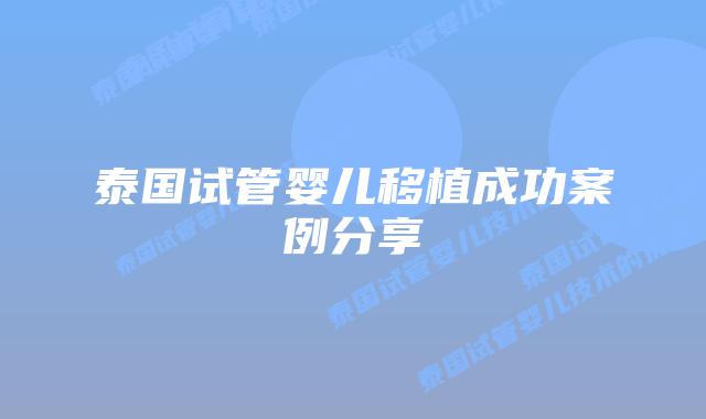 泰国试管婴儿移植成功案例分享