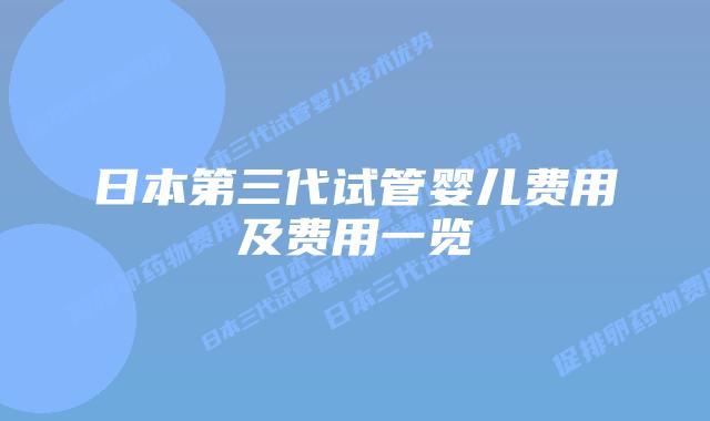 日本第三代试管婴儿费用及费用一览