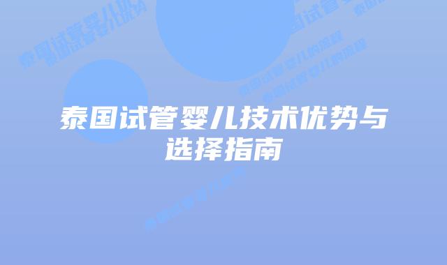 泰国试管婴儿技术优势与选择指南