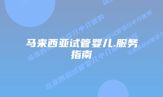 马来西亚试管婴儿.服务指南
