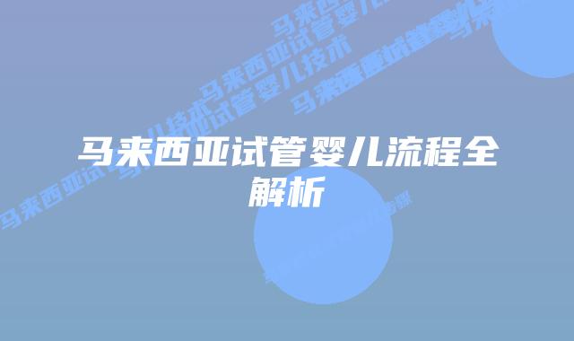 马来西亚试管婴儿流程全解析
