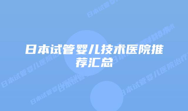日本试管婴儿技术医院推荐汇总