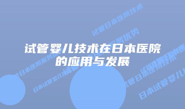 试管婴儿技术在日本医院的应用与发展