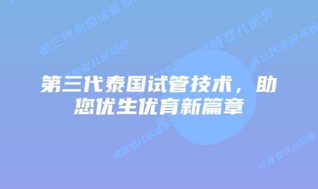 第三代泰国试管技术,助您优生优育新篇章