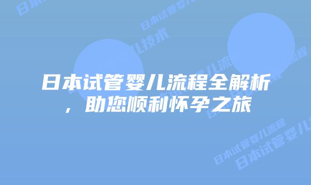 日本试管婴儿流程全解析，助您顺利怀孕之旅