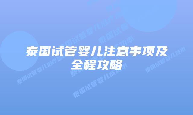 泰国试管婴儿注意事项及全程攻略