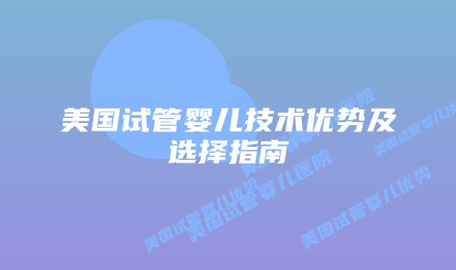 美国试管婴儿技术优势及选择指南