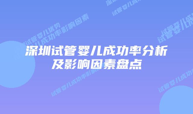 深圳试管婴儿成功率分析及影响因素盘点
