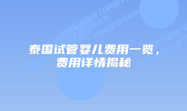 泰国试管婴儿费用一览,费用详情揭秘