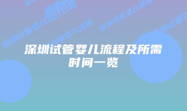 深圳试管婴儿流程及所需时间一览