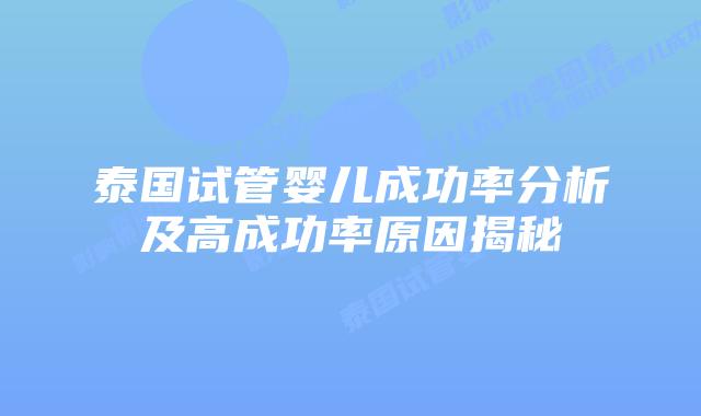 泰国试管婴儿成功率分析及高成功率原因揭秘