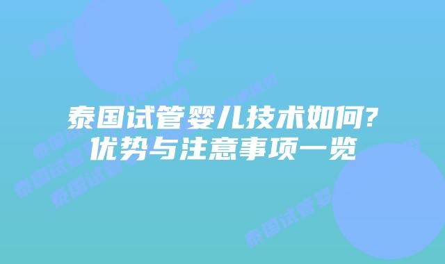 泰国试管婴儿技术如何?优势与注意事项一览