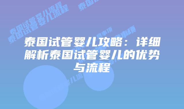 泰国试管婴儿攻略:详细解析泰国试管婴儿的优势与流程
