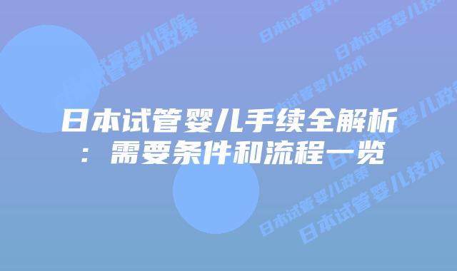 日本试管婴儿手续全解析：需要条件和流程一览
