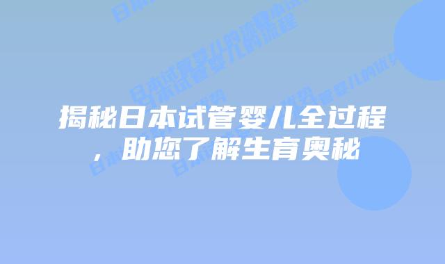 揭秘日本试管婴儿全过程，助您了解生育奥秘