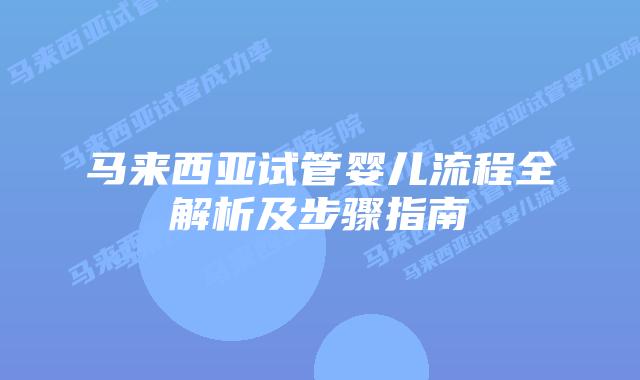 马来西亚试管婴儿流程全解析及步骤指南