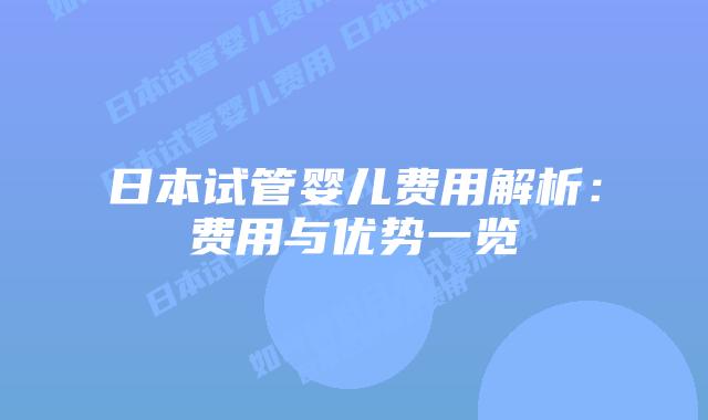 日本试管婴儿费用解析：费用与优势一览