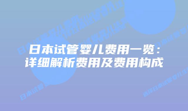 日本试管婴儿费用一览:详细解析费用及费用构成