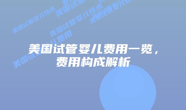 美国试管婴儿费用一览，费用构成解析