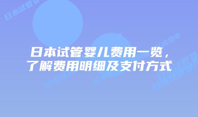 日本试管婴儿费用一览，了解费用明细及支付方式