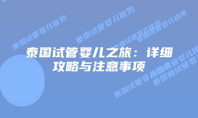 泰国试管婴儿之旅：详细攻略与注意事项