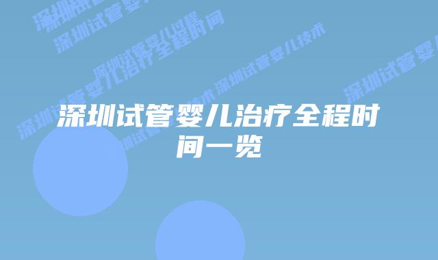 深圳试管婴儿治疗全程时间一览
