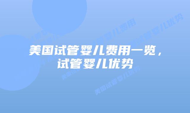 美国试管婴儿费用一览，试管婴儿优势