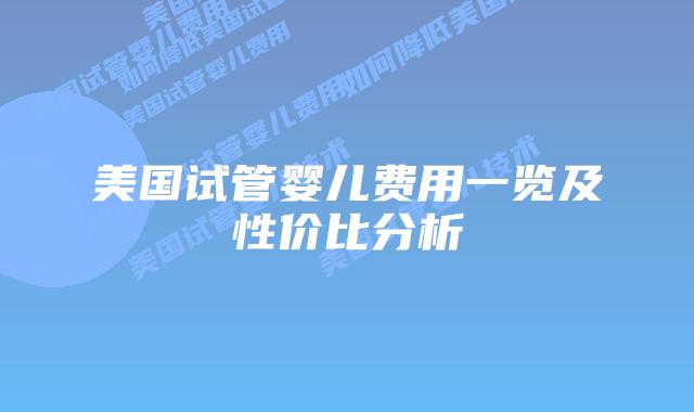 美国试管婴儿费用一览及性价比分析