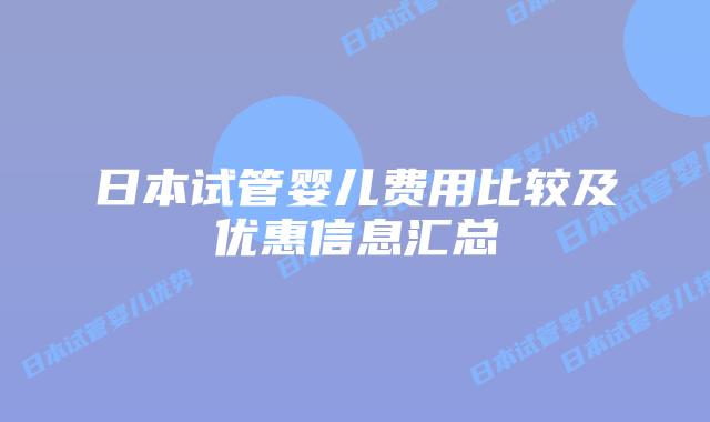 日本试管婴儿费用比较及优惠信息汇总