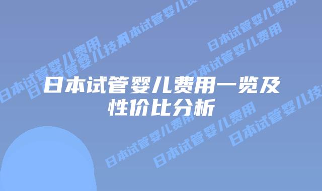 日本试管婴儿费用一览及性价比分析