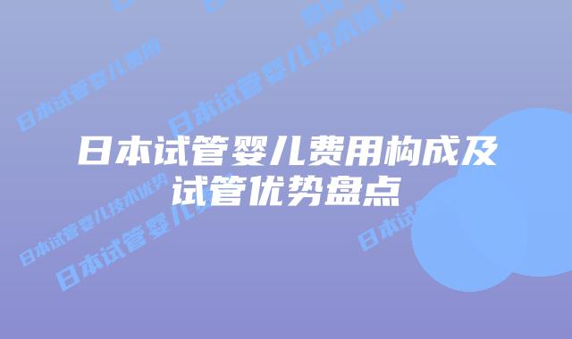 日本试管婴儿费用构成及试管优势盘点