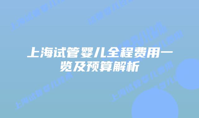 上海试管婴儿全程费用一览及预算解析