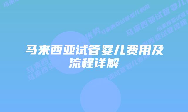 马来西亚试管婴儿费用及流程详解