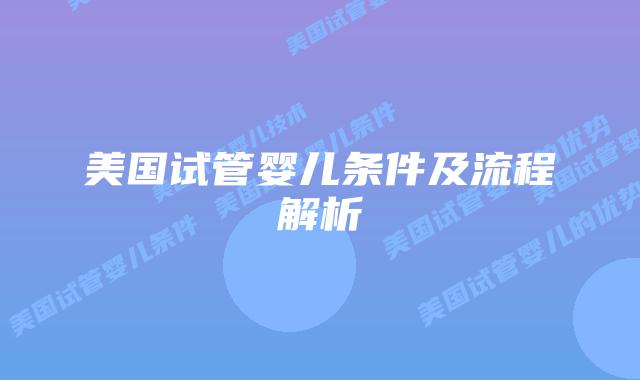 美国试管婴儿条件及流程解析