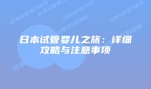 日本试管婴儿之旅:详细攻略与注意事项