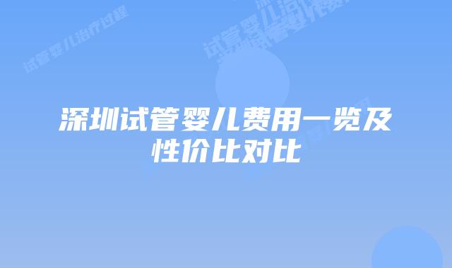 深圳试管婴儿费用一览及性价比对比