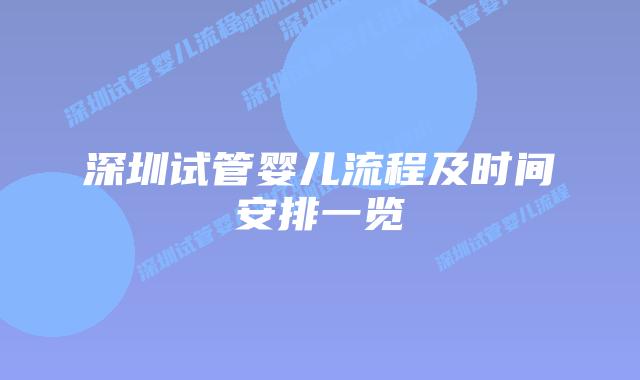 深圳试管婴儿流程及时间安排一览