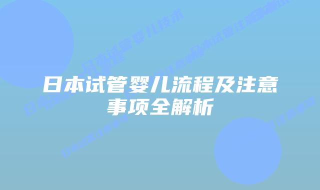 日本试管婴儿流程及注意事项全解析